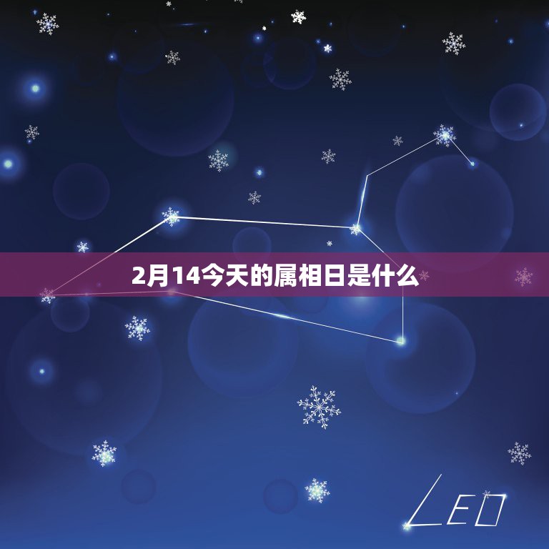 2月14今天的属相日是什么，1972年2月14日是什么属相？