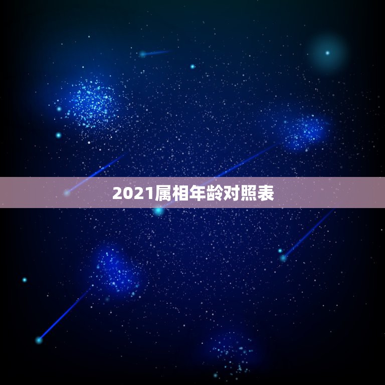 2021属相年龄对照表，2021年虚岁年龄对照表