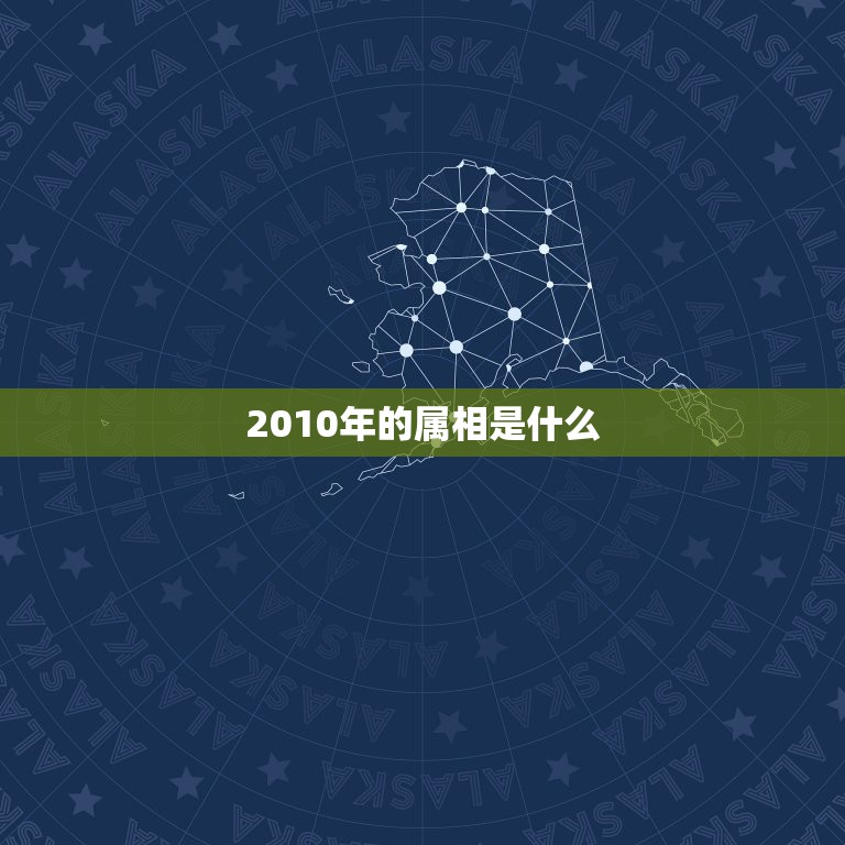 2010年的属相是什么，2010年属什么生肖啊？