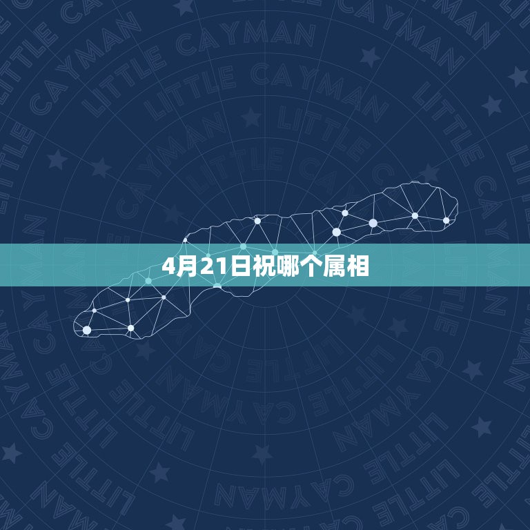 4月21日祝哪个属相，1980年农历4月21日这天值日生肖属什么