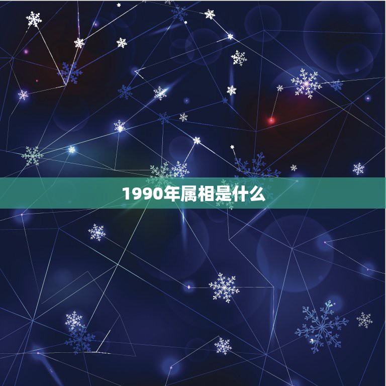 1990年属相是什么，1990年是什么属相