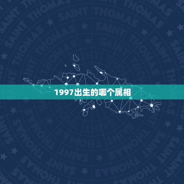 1997出生的哪个属相，97年是什么生肖