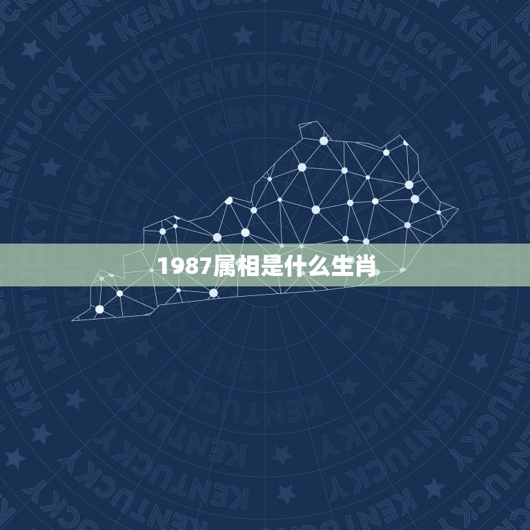 1987属相是什么生肖，生肖是属什么的？