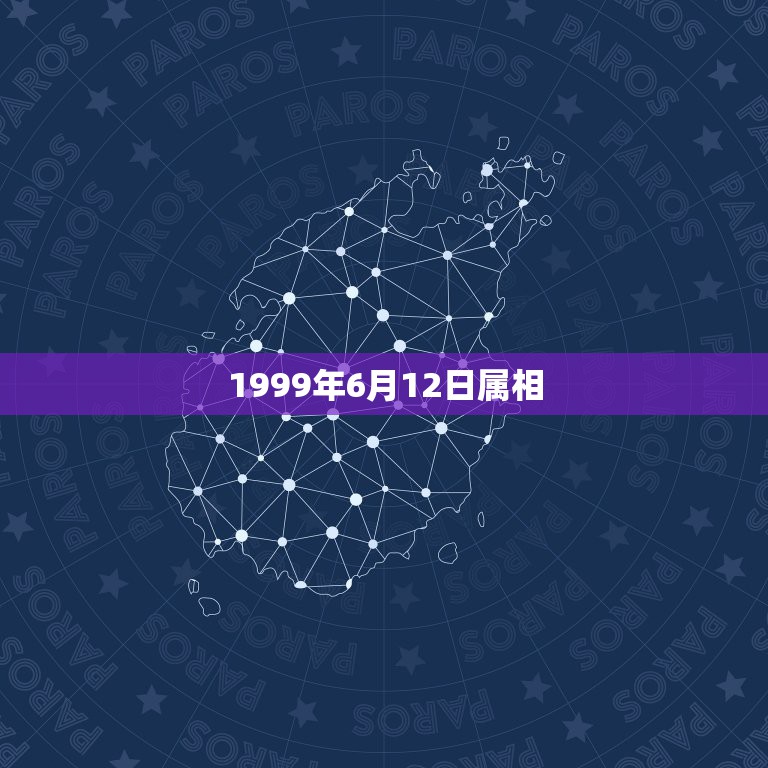 1999年6月12日属相，1999年6月出生属兔和哪个属相配