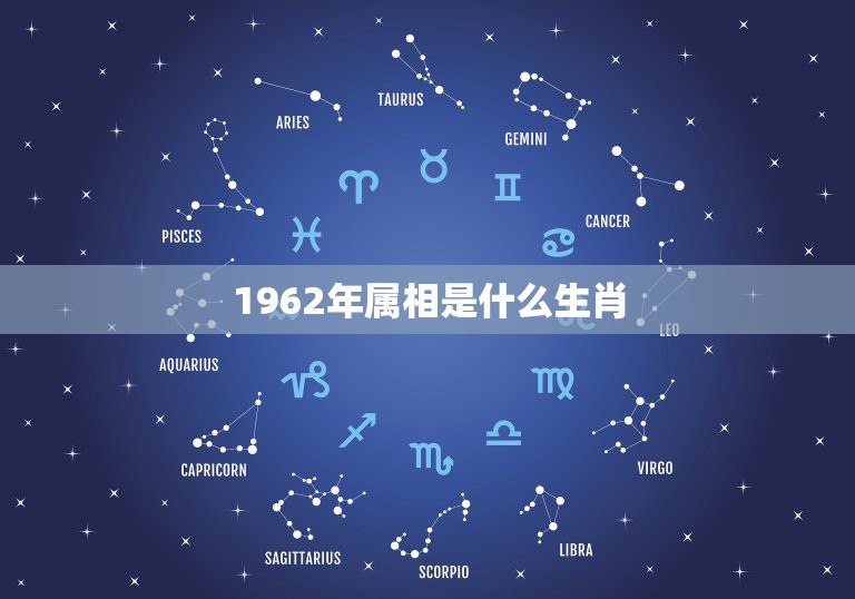 1962年属相是什么生肖，六二年属虎是什么命人