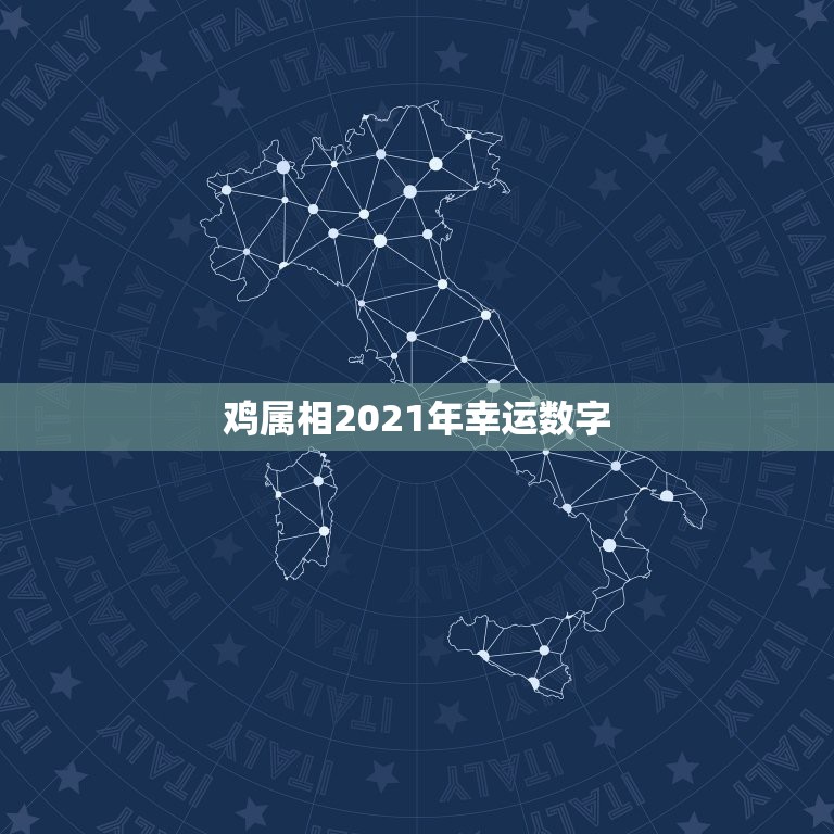 鸡属相2021年幸运数字，2021犯太岁的生肖有哪些