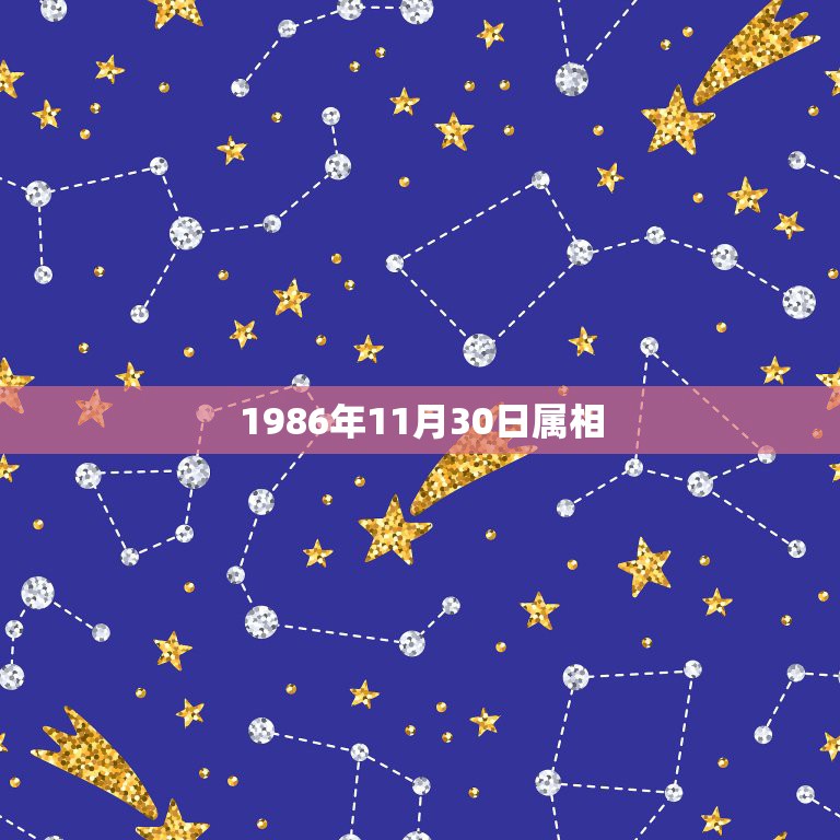 1986年11月30日属相，求大师帮忙算一下1986年11月30日农历