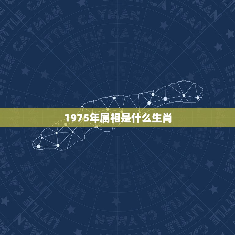 1975年属相是什么生肖，1975年属兔的人是什么命