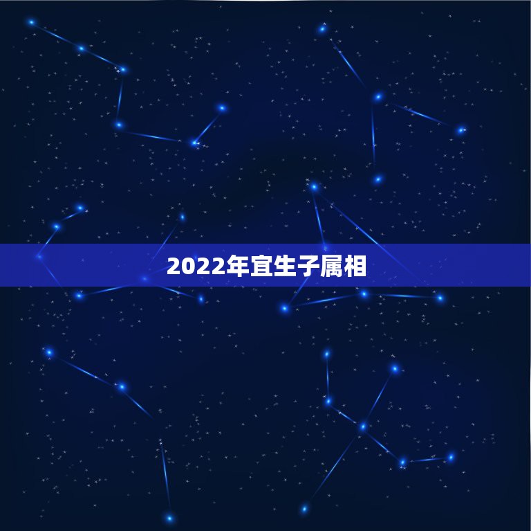 2022年宜生子属相，2021年牛年不宜生子的属相是什么？