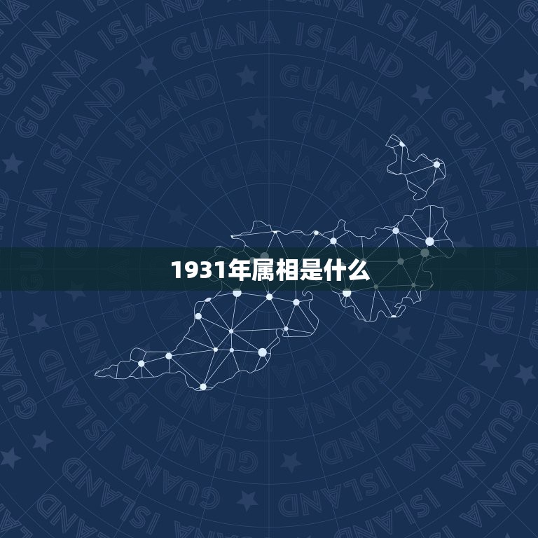 1931年属相是什么，请问1931年属什么生肖？