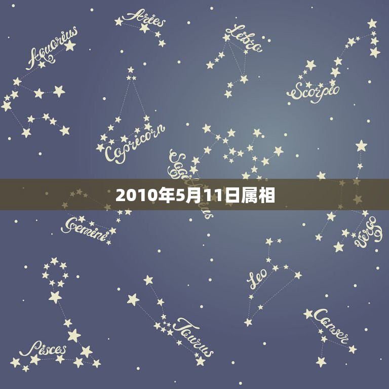 2010年5月11日属相，2010年黄历结婚黄道吉日，麻烦大家帮我挑个