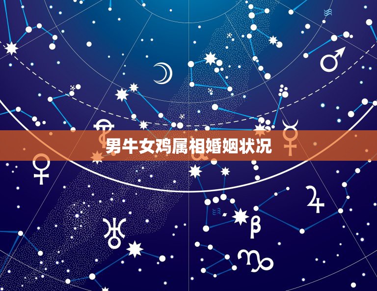 男牛女鸡属相婚姻状况，85年属牛男和05年属鸡女属相和婚姻如何？