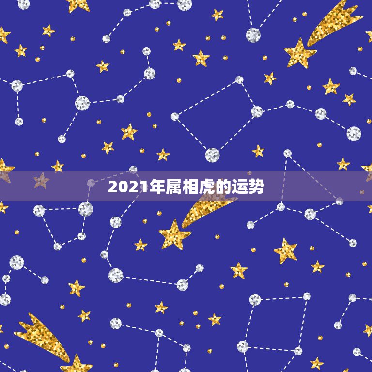 2021年属相虎的运势，2021年属虎人的全年运势女