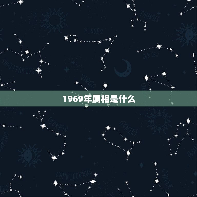 1969年属相是什么，1969年出生的属相是什么