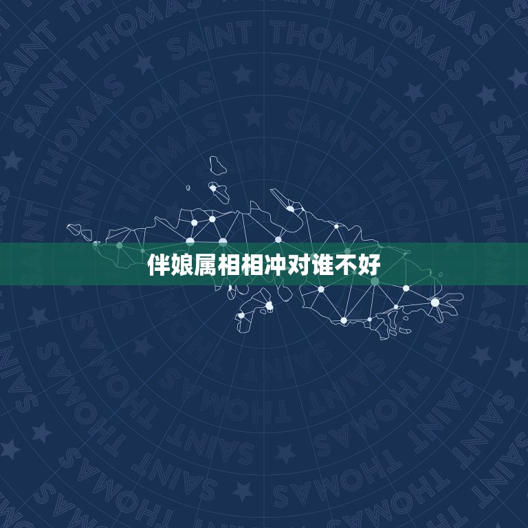 伴娘属相相冲对谁不好，结婚女送客属相相冲对新娘不好还是对伴娘不好