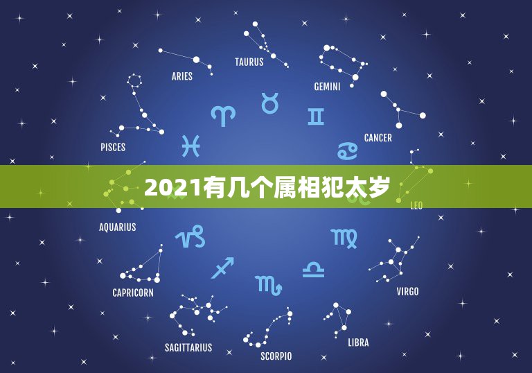 2021有几个属相犯太岁，2021年犯太岁的5个生肖，需要注意什么？