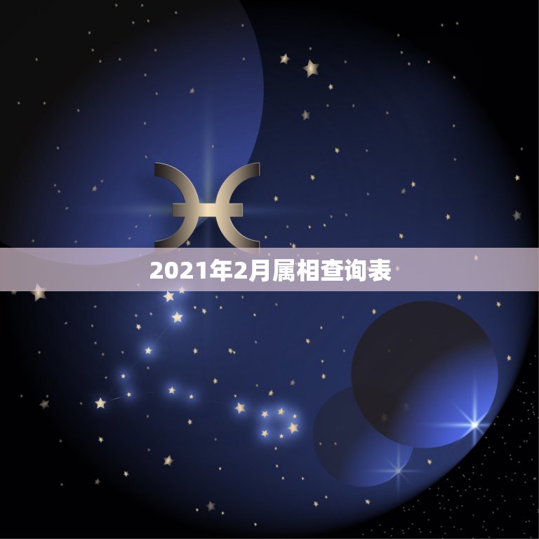 2021年2月属相查询表，2021年2月12日属什么生肖