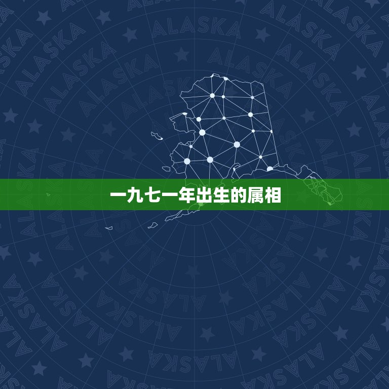 一九七一年出生的属相，一九七一年的属什么生肖