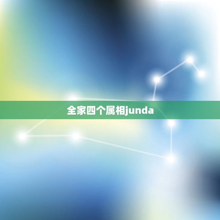 全家四个属相junda，一家四口哪几个属相在一起好