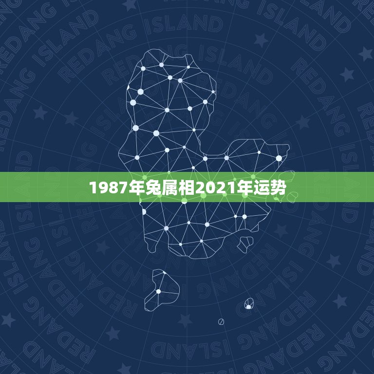 1987年兔属相2021年运势，1987属兔2021年运势每月