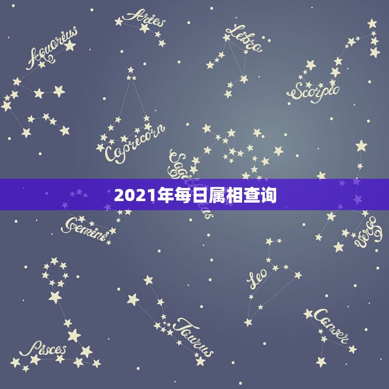 2021年每日属相查询，2021年3月开业哪天是黄道吉日？