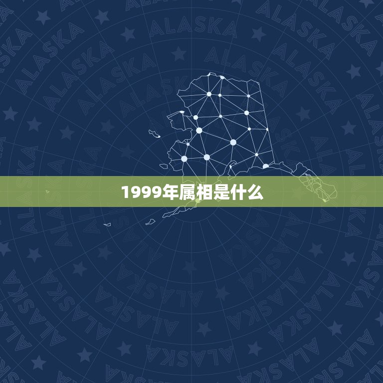 1999年属相是什么，1999年出生是什么命