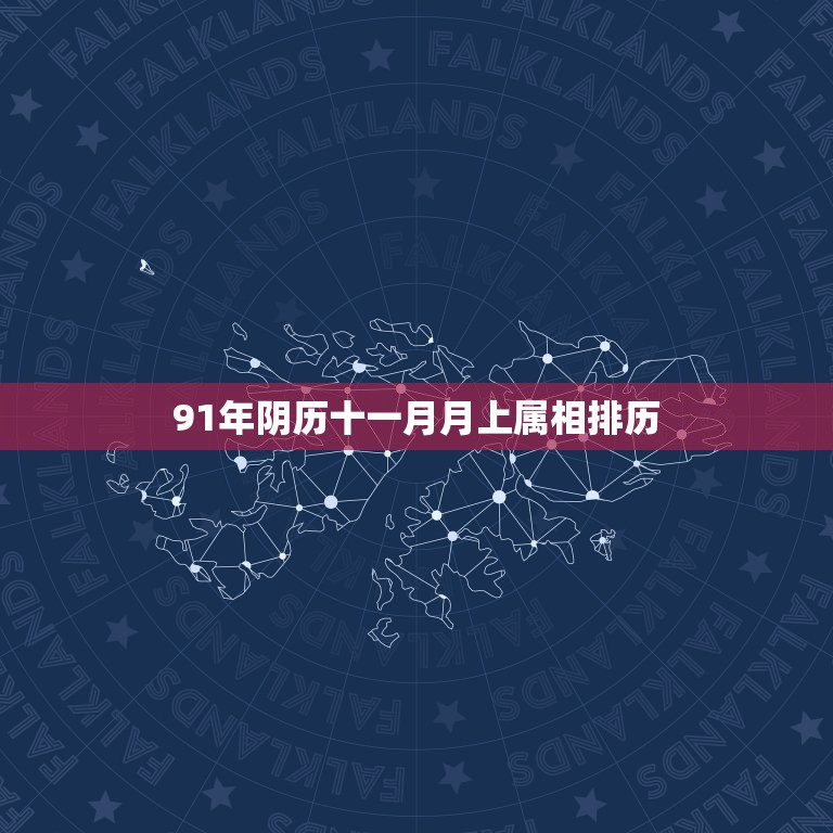 91年阴历十一月月上属相排历，1991年农历11月16日出生的属相