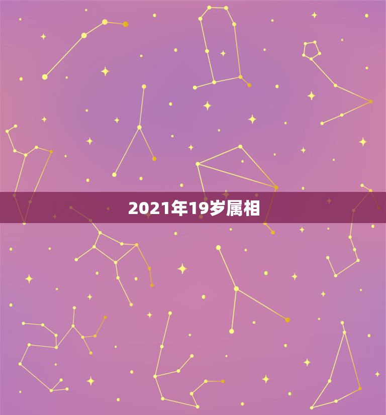 2021年19岁属相，2021年十二生肖对照表