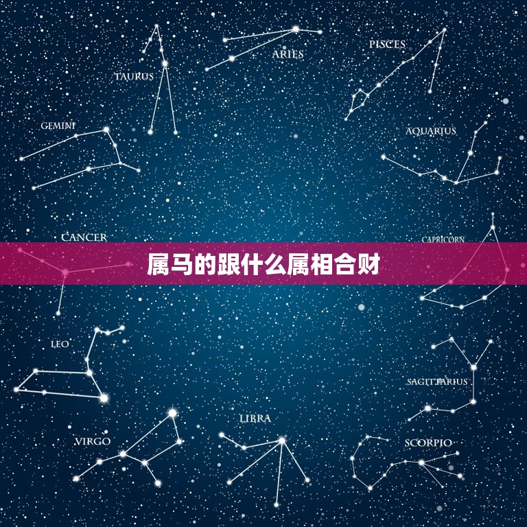 属马的跟什么属相合财，属马人2021年运势运程