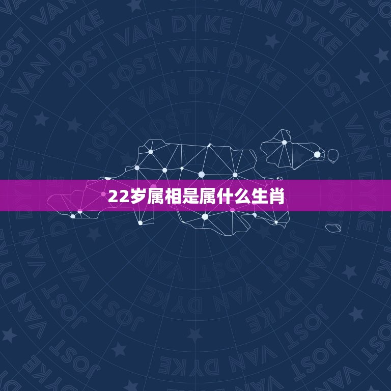 22岁属相是属什么生肖，请问今年22岁属相是什么？