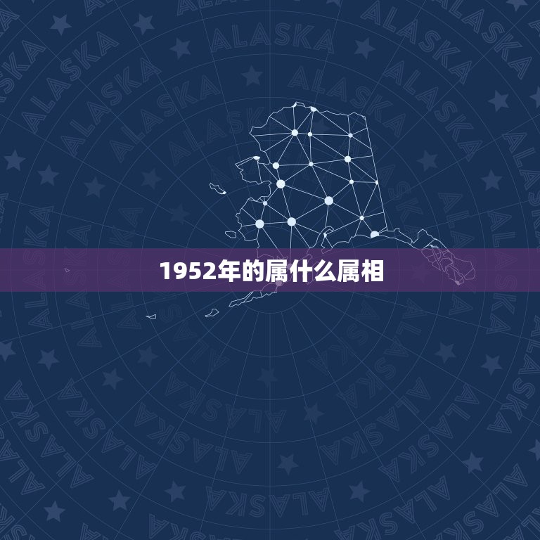 1952年的属什么属相，1952年属什么生肖