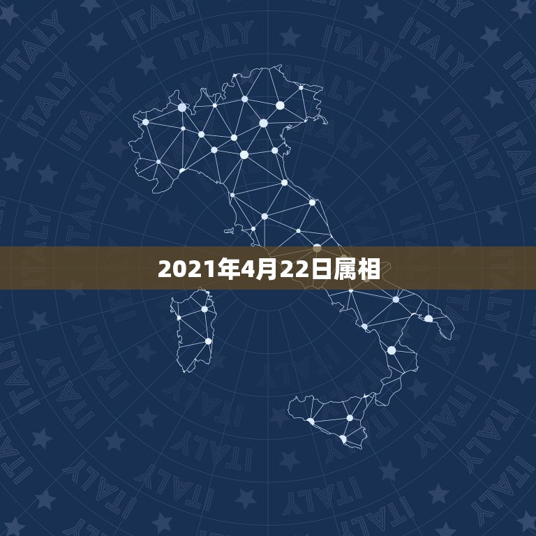 2021年4月22日属相，2021年最吉利的四大属相