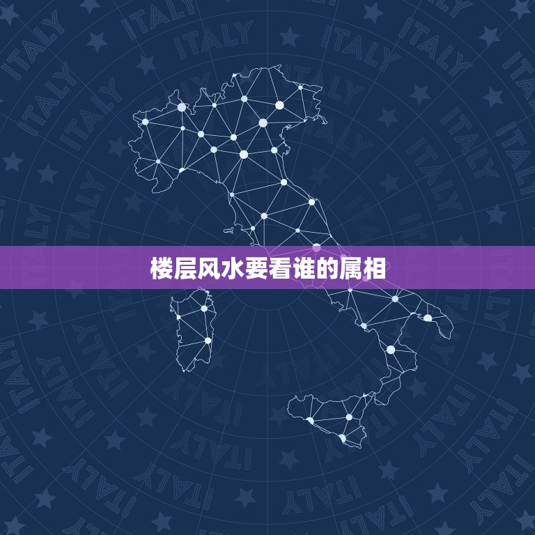 楼层风水要看谁的属相，我选的楼层为4层东户从风水看和属相不和怎么办