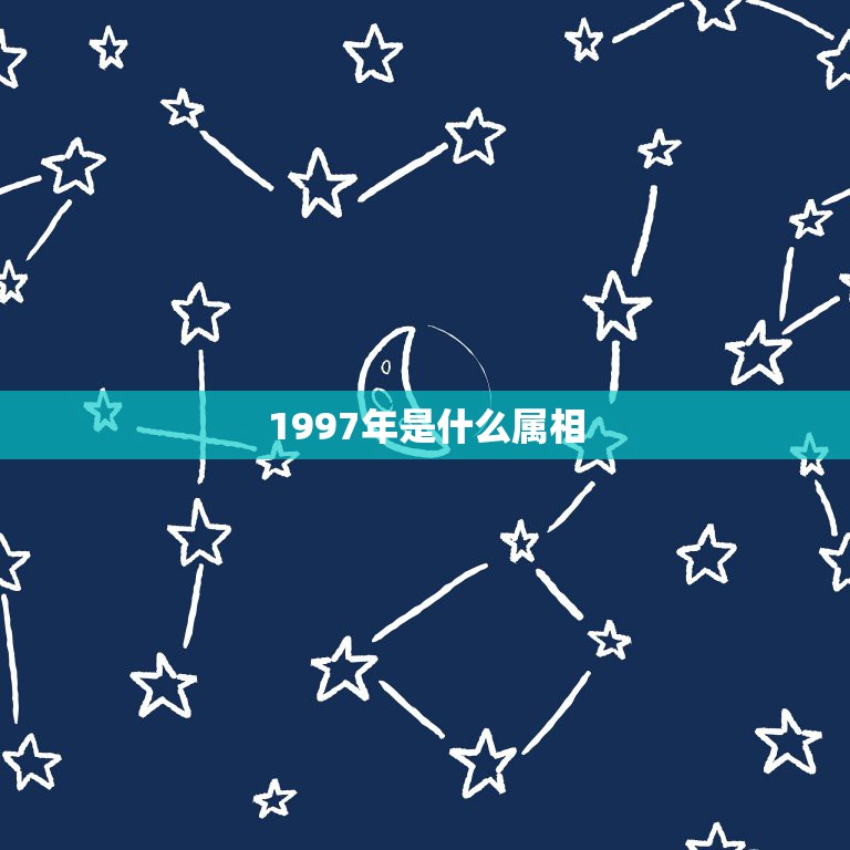 1997年是什么属相，1997年出生的属相是什么？年龄是多少？