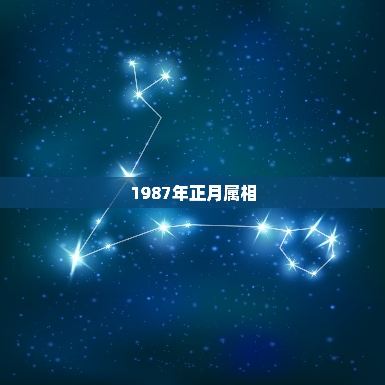 1987年正月属相，87年正月属兔的一生命运怎么样