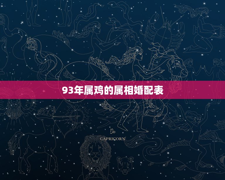 93年属鸡的属相婚配表，你好，请问96年的属和93年的鸡婚配可以吗