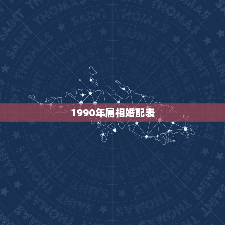 1990年属相婚配表，90年属马的和什么属相最配