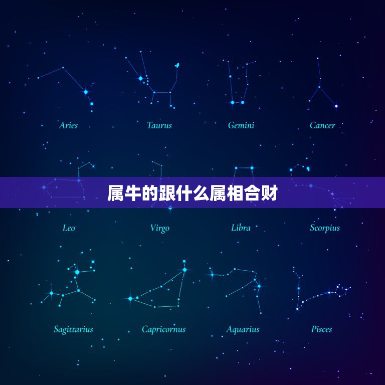 属牛的跟什么属相合财，属牛的和什么属相最合财