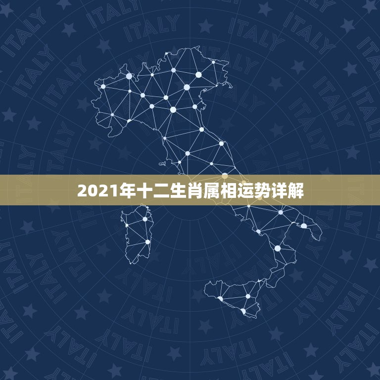 2021年十二生肖属相运势详解，2021年十二生肖运势运程