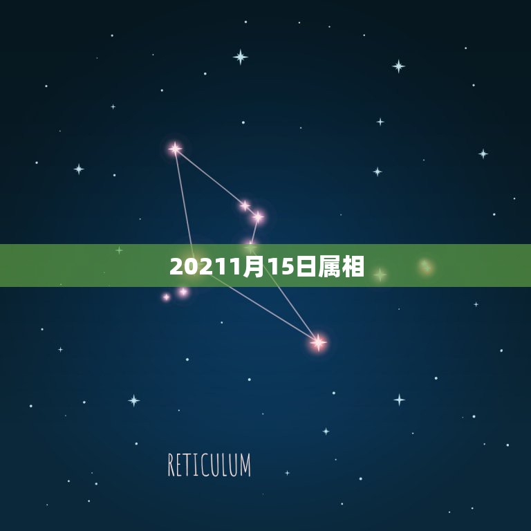 20211月15日属相，2023年1月14号是什么生肖日？