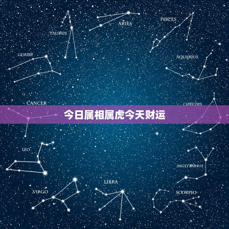 今日属相属虎今天财运，今天属相老虎的人运气好吗