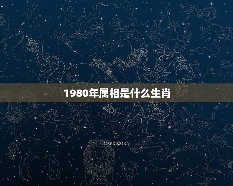 1980年属相是什么生肖，80年出生 属什么生肖