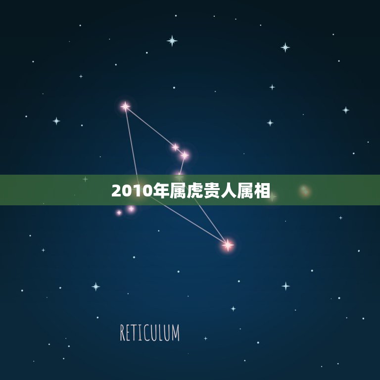 2010年属虎贵人属相，属虎的命中注定的贵人是属什么生肖的？