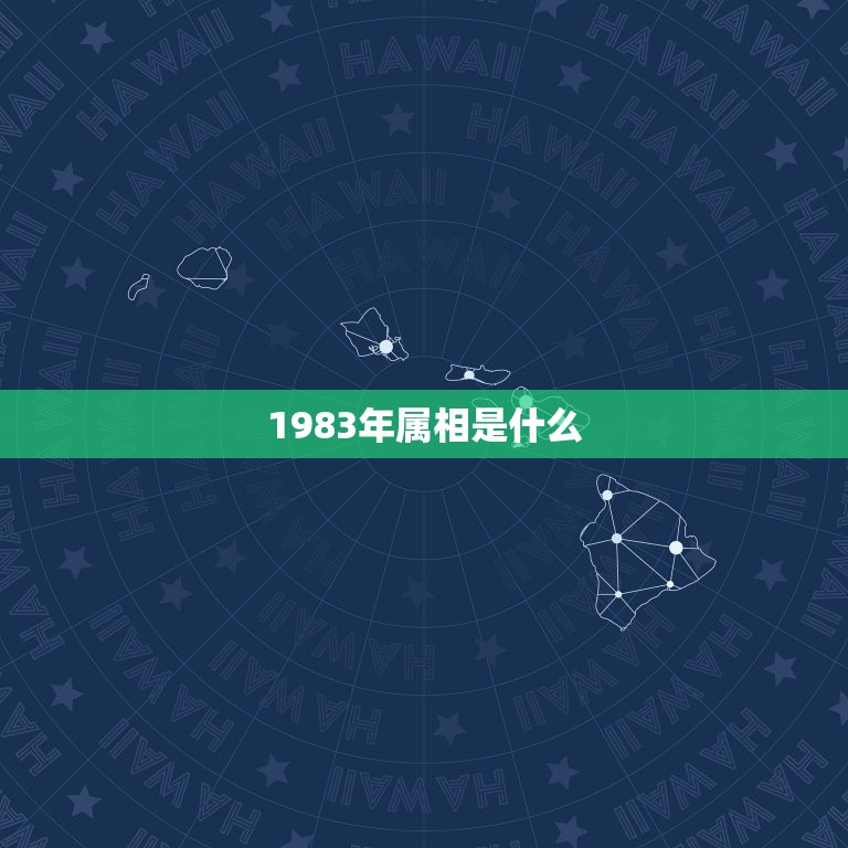 1983年属相是什么，83年属猪的和什么属相最配