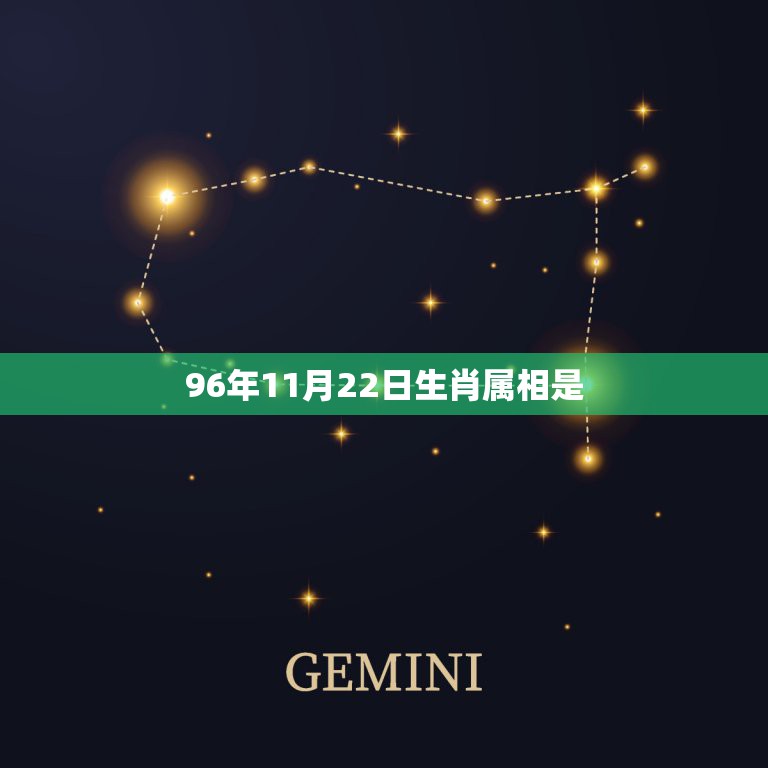 96年11月22日生肖属相是，农历1996年11月22日中午12.多出