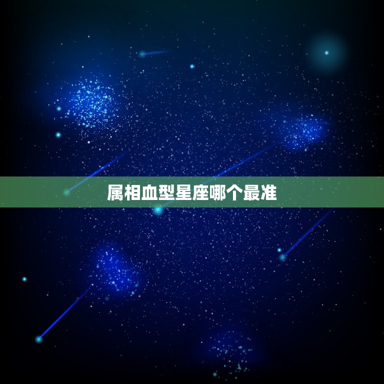 属相血型星座哪个最准，血型，指纹，属相，星座，哪个最准？