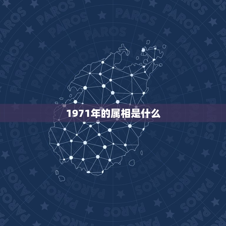 1971年的属相是什么，1971年和什么属相命里是相配的