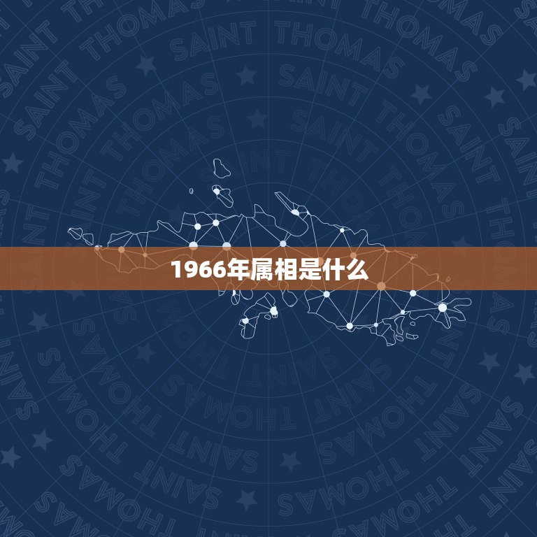 1966年属相是什么，1966年出生属什么