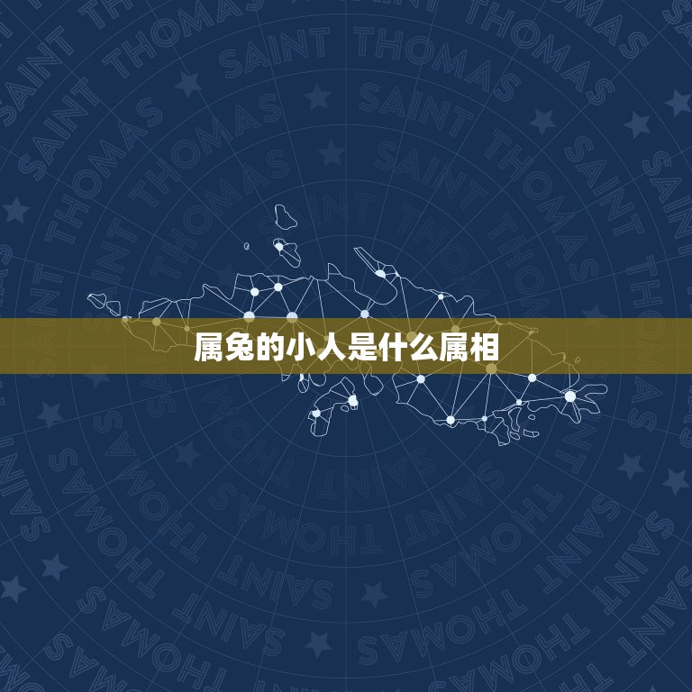 属兔的小人是什么属相，属兔2021年多大年龄