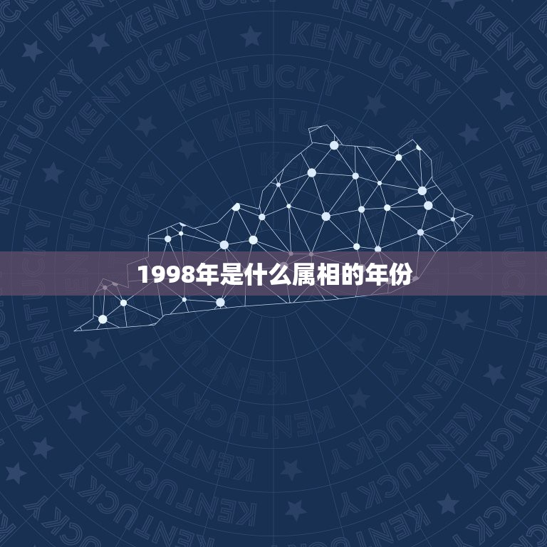 1998年是什么属相的年份，1998年的属什么？